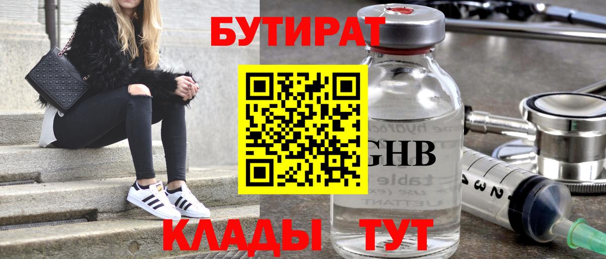 Бутират  Бутират бутандиол  Вход с VPN  Великий Новгород 
